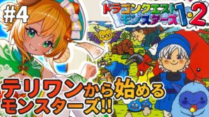 【ドラゴンクエストモンスターズ/DQM】#4　PS版テリワンからはじめるモンスターズ!!【わんこわんわん/STAR SPECTRE】