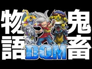 【生放送】歴代DQMを死んだら即終了の鬼畜縛りで完全クリアする配信▼#5【ドラゴンクエストモンスターズジョーカー】