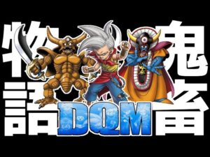 【生放送】歴代DQMを死んだら即終了の鬼畜縛りで完全クリアする配信▼#6【ドラゴンクエストモンスターズジョーカー】