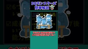 【歴代ドラクエ】【DQMJ】爆発成長という概念…あなたは知っていますか？【ドラクエモンスターズゆっくり実況】 #shorts
