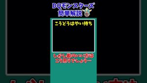 【歴代ドラクエ】【DQMJ】オーシャンクローって、そんなに強かったの！？【ドラクエモンスターズゆっくり実況】 #shorts