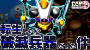 【DQMJ2P】もし一番最初にキラーマジンガがもらえたら!?どこまで無双できるか検証してみた!-Part12-(終)【ドラクエモンスターズゆっくり実況】