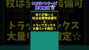 【歴代ドラクエ】【DQMJ2P】こんなの落とすの！？強力武器をドロップするモンスター！！【ドラクエモンスターズゆっくり実況】 #shorts