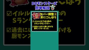 【歴代ドラクエ】【DQMJ3】まさかの降格！？えげつない調整を施されたモンスター【ドラクエモンスターズゆっくり実況】 #shorts