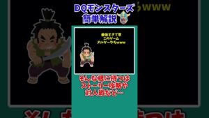 【歴代ドラクエ】【DQMJ3】根に持つタイプ…どう足掻いてもぶっ壊れだろ…【ドラクエモンスターズゆっくり実況】 #shorts