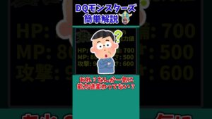 【歴代ドラクエ】【DQMJ3P】頭脳派から脳筋へ！？大幅な調整を施されたモンスター！！【ドラクエモンスターズゆっくり実況】 #shorts