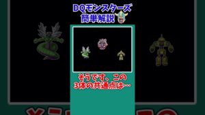 【歴代ドラクエ】【DQMJ3P】阿鼻叫喚！？ある意味入手困難だったモンスター3選【TOP3】【ドラクエモンスターズゆっくり実況】 #shorts