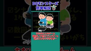 【歴代ドラクエ】【DQMJ3P】やったことある？マイナーすぎるやり込み要素【TOP2】【ドラクエモンスターズゆっくり実況】 #shorts
