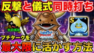 【DQMSL】今しか組めない!! プチタークを最大限に活かす方法でウェイト変動へ挑む!!【ドラクエ】