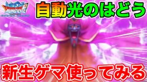 【DQMSL】新生ゲマ…行けるのか!?!? とりあえず使ってみた!!【ドラクエ】