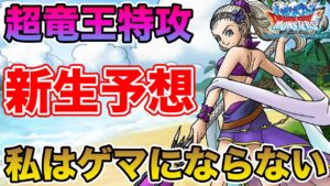 【DQMSL】夏ルシア新生ガチ予想!! 夏イベも終わるので漏れ注意してください!!【ドラクエ】