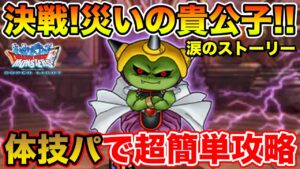 【DQMSL】ラースとの涙の最終対決!! 体技パですぐ終わりました【ドラクエ】