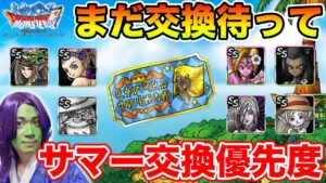 【DQMSL】激アツ!! サマー限定交換券優先度まとめ!! ~2023夏~【ドラクエ】