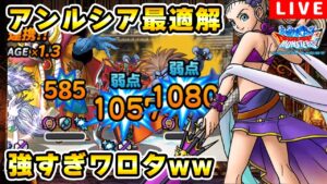 【DQMSL】アンルシアの特技最適解が決まりました