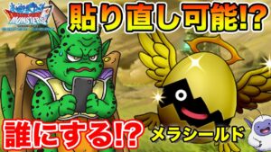 【DQMSL】そろそろメラシールドの出番ですか!?【ドラクエ】