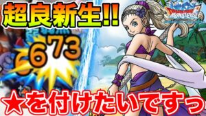 【DQMSL】想像以上に夏ルシアが良新生でめちゃくちゃ★を付けたいです…!!【ドラクエ】