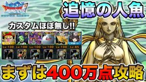 【DQMSL】追憶の人魚開幕!! まずは報酬全回収400万攻略から!!【ドラクエ】