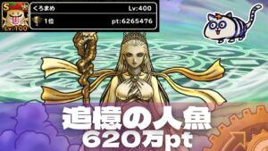 【DQMSL】追憶の人魚 620万ポイント攻略！モリーチルドレン呪文パーティで行くぜ！【ランキングクエスト】