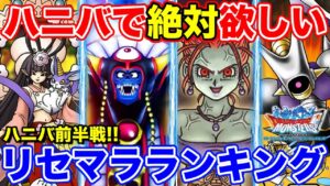【DQMSL】新規・復帰された方必見!! 9.5周年で絶対手に入れたいモンスターランキング!!【ドラクエ】