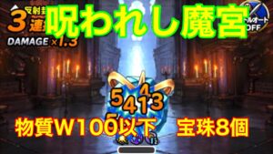 【DQMSL】呪われし魔宮 物質系のみウエイト100以下で宝珠8個