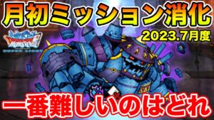 【DQMSL】2023.7月度月初ミッションをみんなでやっていく!!【ドラクエ】