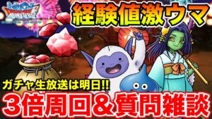 【DQMSL】ガチャは明日22日21時より!! 9.5周年さぁ行くぞ!! 周回＆情報共有枠!!【ドラクエ】
