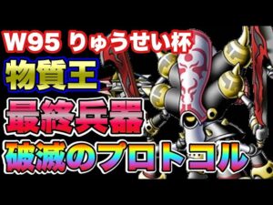【DQMSL】最終兵器が行くカイザー3への道【W95りゅうせい杯】【マスターズGP】