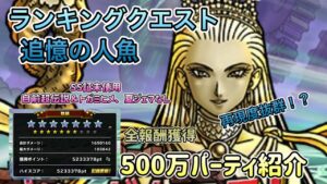 [DQMSL]ランキングクエスト　追憶の人魚！全報酬500万獲得パーティ！再現性抜群！？[ドラクエ][スーパーライト]