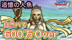 【DQMSL】自前トガミなし　自然パーティーで600万オーバー　意外といけます