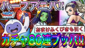 【DQMSL】ハーフアニバ勝負の80連ガチャ‼︎宵の華シンリも魅力的な性能だ‼︎