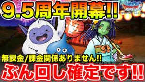 【DQMSL】祝9.5周年!! このガチャは全員が回してください必須です!!【ドラクエ】