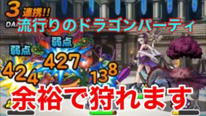 【DQMSL】今流行りのドラゴンをボコボコにできるパーティ教えます【マスターズGP】