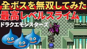 【GBC】ドラクエモンスターズ 最高レベルのスライムのみで全ボスを無双する動画（ほしふりの大会まで） #すープレイ #DQM