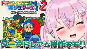 【テリーのワンダーランドPS版 #6】最強モンスター！？ダークドレアム様作るぞ！！【ドラゴンクエストモンスターズ1・2 星降りの勇者と牧場の仲間たち】