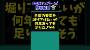 【歴代ドラクエ】Q: たっぴいさん、DQMに飽きないんですか？【ドラクエモンスターズゆっくり実況】 #shorts