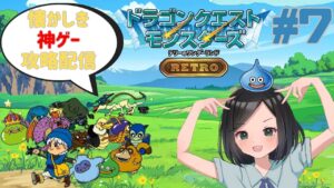 【ドラゴンクエストモンスターズ・テリーのワンダーランド RETRO 】ツッコミながら攻略配信 part7【あの時の感動を再び】