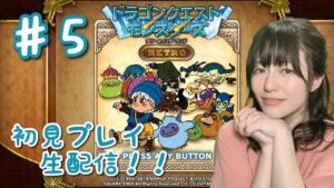 【ドラゴンクエストモンスターズ テリーのワンダーランド RETRO】初見プレイ生配信パート5※ネタバレ・アドバイスなどはご遠慮ください!