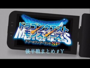 後半戦まとめ#Ｙ【ドラゴンクエストモンスターズテリーのワンダーランドSP】