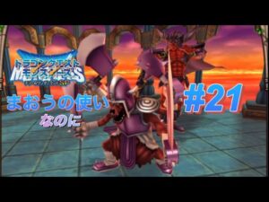 【ドラゴンクエストモンスターズテリーのワンダーランドSP】#21 あれ?君が負けたのはドレアムやないの？