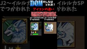 意外と気づかないモンスターズのアイコンの違い　#Shorts　【DQM】