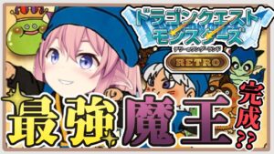 【#dqm 】#13 いよいよ最終回？？ダークドレアムを作ってあそぼ！！！　完全初見【 #館守ルフレ /ドラゴンクエストモンスターズ テリーのワンダーランド】#個人Vtuber