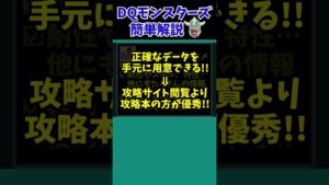 【歴代ドラクエ】全マスターが買うべき!モンスターズプレイ時の必需品とは…【ドラクエモンスターズゆっくり実況】 #shorts