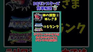 【歴代ドラクエ】奇跡の出世！？スクエニによる脅威のランク調整！【ドラクエモンスターズゆっくり実況】 #shorts