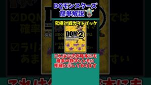 【歴代ドラクエ】意外と知らない！？あまい息とラリホーマの違い！【ドラクエモンスターズゆっくり実況】 #shorts