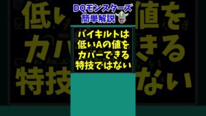 【歴代ドラクエ】勘違いが多発！バイキルトの本当の効果とは？【ドラクエモンスターズゆっくり実況】 #shorts