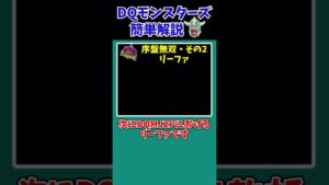 【歴代ドラクエ】スカウト確定な…序盤で仲間にするべきモンスター!【ドラクエモンスターズゆっくり実況】 #shorts