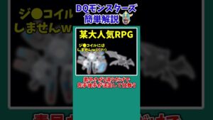 【歴代ドラクエ】あなたは知ってる?素早さと行動順の決定方法!【ドラクエモンスターズゆっくり実況】 #shorts