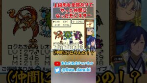 上級なお肉を全部あげてやっとの思いで仲間になったモンスター #shorts #テリーのワンダーランド  #ドラクエ #ドラゴンクエストモンスターズ #ゲーム実況  #nintendoswitch