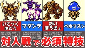 【ＧＢ版テリワン】対人戦で必須特技を解説【ドラゴンクエストモンスターズ】