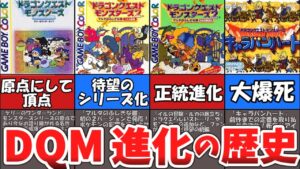 【ドラゴンクエストモンスターズ】進化の歴史【テリワン・イルルカ・キャラバンハート】